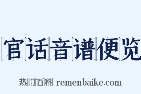 官话音谱便览是什么意思的图片